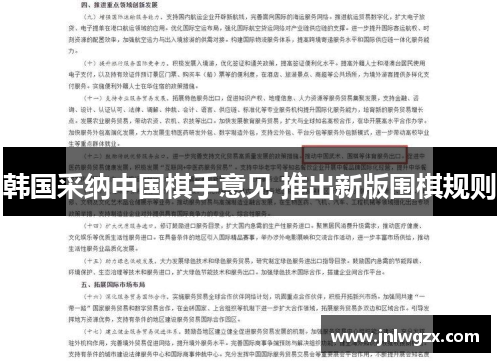 韩国采纳中国棋手意见 推出新版围棋规则