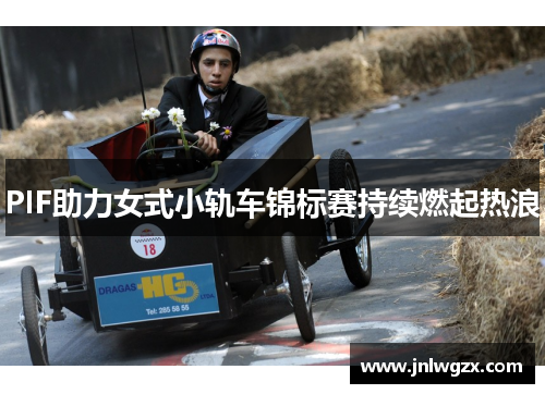 PIF助力女式小轨车锦标赛持续燃起热浪