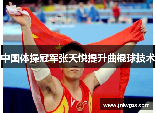 中国体操冠军张天悦提升曲棍球技术