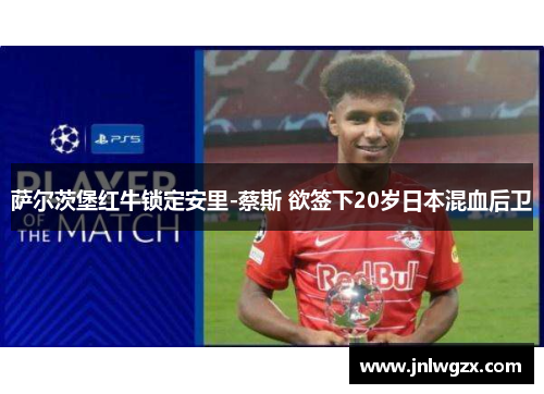 萨尔茨堡红牛锁定安里-蔡斯 欲签下20岁日本混血后卫