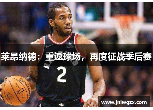 莱昂纳德：重返球场，再度征战季后赛