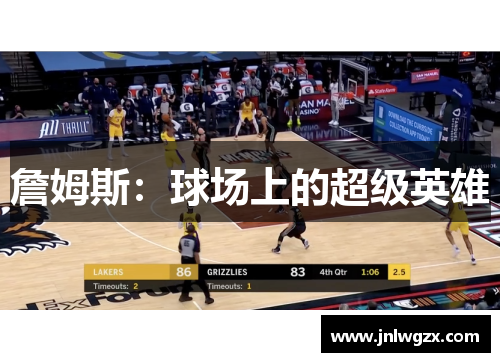 詹姆斯：球场上的超级英雄