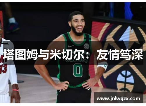 塔图姆与米切尔：友情笃深