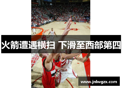 火箭遭遇横扫 下滑至西部第四